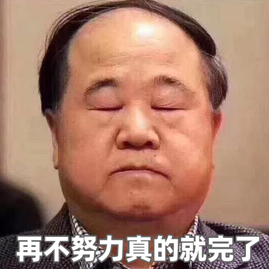 莫言:“再不努力真的就完了!”