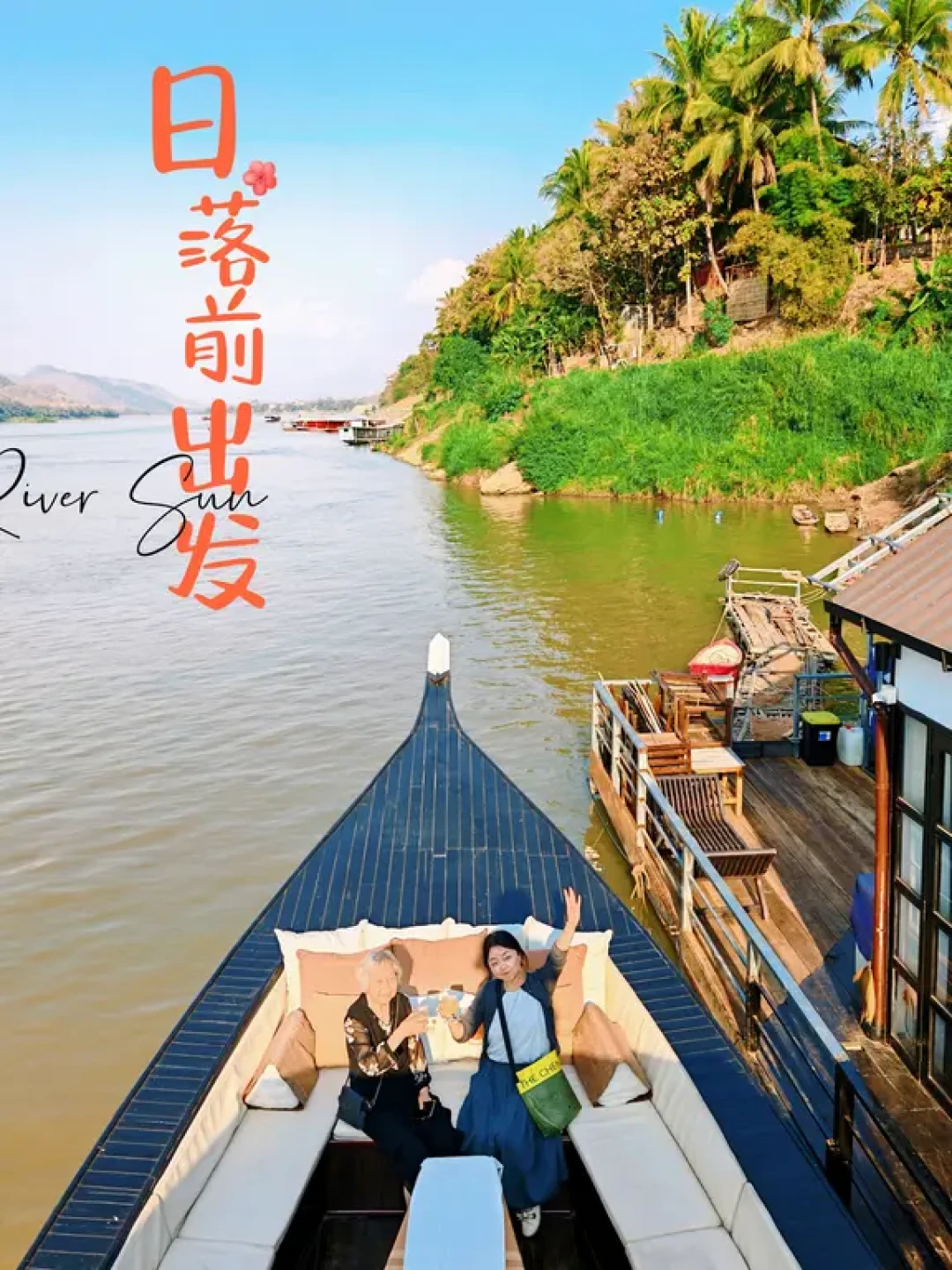 琅勃拉邦4:赴一场湄公河落日之约