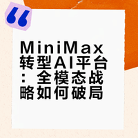 MiniMax电话会：围绕“全模态”与“高质量”，告别单纯“卷模型”，向AI平台生态演进