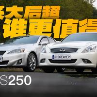 V6宿敌！IS250对比G25，捡漏？跳坑？｜雷克萨斯IS250 英菲尼迪G25｜落日梦想家x梦想家车库