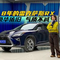 《姑的CAR》8年的雷克萨斯RX 豪华依旧 气质不减