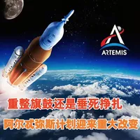 重整旗鼓还是垂死挣扎--阿尔忒弥斯计划迎来重大变化 2026年2月27日，NASA局长贾里德·艾萨克曼宣布对阿尔忒弥斯计划进行重大改革，包括提高任务发射频率、取消昂贵的火箭级段升级，并调整任务序列以降低风险。此次改革旨在应对中国航天计划的竞争压力，解决SLS火箭发射间隔过长的问题。#阿尔忒弥斯登月计划
