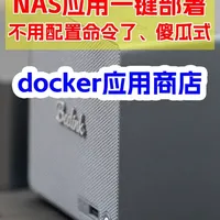 别再死磕命令行了！NAS这套傻瓜式“APP商店”一定要装！ 谁说玩NAS非得学代码？这个宝藏Docker项目直接把NAS变成了手机，100多款主流应用点一下就安装。小龙虾、Emby、AI工具全是点点点。飞牛、绿联、威联通通用，新手建议直接抄作业！#NAS #威联通nas #docker #飞牛 #数码科技