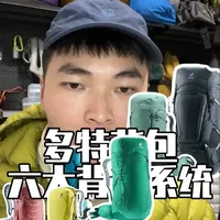 多特背包六大背负系统有哪些 适合什么样的场景去用#多特背包 #户外装备 #登山包 #户外 #徒步