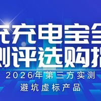 2026年第三方实测：快充充电宝全维度测评&选购指南，避坑虚
