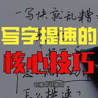 写字一快就乱糟糟的，怎么办?