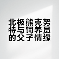被母亲抛弃的北极熊迎来新的爸爸 #十分钟视频助燃计划# 奇物百科的微博视频