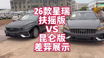26款吉利星瑞1.5T扶摇版VS昆仑版差异展示 来看看相差5000有什么不同 看完就知道怎么选了