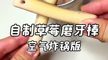 宝宝一到出牙期就爱乱啃、哭闹不止，当妈的真的太揪心了！
自制草莓磨牙棒天然草莓果香，硬度也刚刚好，既能缓解牙龈痒痛，干净又省心。
自制的没有多余添加，蔗糖、防腐剂都不沾，小月龄宝宝也能放心入口。
出牙期不用硬扛，一根好吃又安心的草莓磨牙棒，让宝宝舒服长牙，妈妈少点焦虑～#种草激励计划 #真实生活分享计划 #磨牙棒 #辅食 #辅食教程