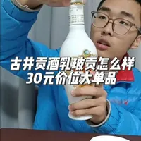 古井贡酒乳玻贡怎么样？985研酒生测评，口粮酒大单品#古井贡酒 #白酒 #研究生日常 #白酒测评 #白酒推荐