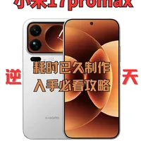 小米17系列首发入手，耗时已久制作的不踩坑攻略，全网最详细！#数码科技 #小米  #配件分享#小米17promax钢化膜 #小米17