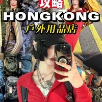 🇭🇰户外店保姆级攻略！
J人帮你省腿爬山🏔️
#户外装备 #香港户外店 #户外徒步 #徒步 #香港旅游攻略