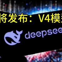 重磅来袭!DeepSeek计划于3月4日前推出全新多模态大模型V4,作为继R1推理模型后的重磅新品,它集文本、图像及视频生成全功能于一体,编程能力登顶全球,更实现推理成本大幅优化。尤为值得关注的是,该模型深度适配华为、寒武纪等国产芯片,从底层完成原生优化,构建“国产模型+国产芯片”闭环,打破海外硬件生态垄断,既是AI高效计算领域的新突破,更是中国AI技术挑战国际同行、缓解算力卡脖子问题的全新尝试。
