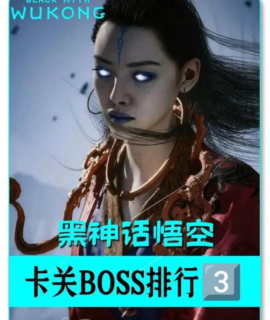 卡关boss大排行-第三章，看看你在哪个地方受罪了。 #黑神话悟空 #黑神话悟空攻略
