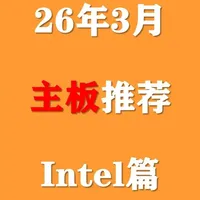 【2026年3月主板推荐】intel主板价格持续走低，小白近期选择哪些电脑主板不会踩坑！#主板 #数码 #电脑 #装机 #DIY