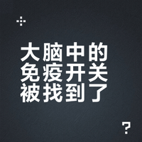 积极心态能激活大脑“免疫开关”