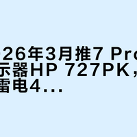 惠普2026年3月推7 Pro系列新品显示器HP 727PK，4K分辨率配雷电4接口
