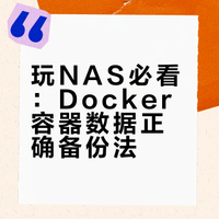 玩 NAS 最绝望的一分钟：你不会备份docker