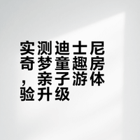 带娃迪士尼酒店刚回🩵一些入住 tips