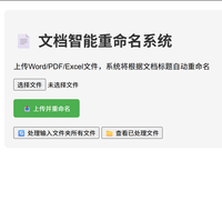 该干点正事了，NAS部署文档智能重命名系统，以绿联为例