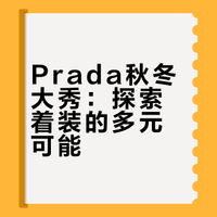 RUNWAY｜PRADA发布2026秋冬大秀