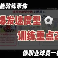 爆发速度型球员训练重点2（完） #运动表现 #功能性训练 #干货分享 #足球 #体能训练