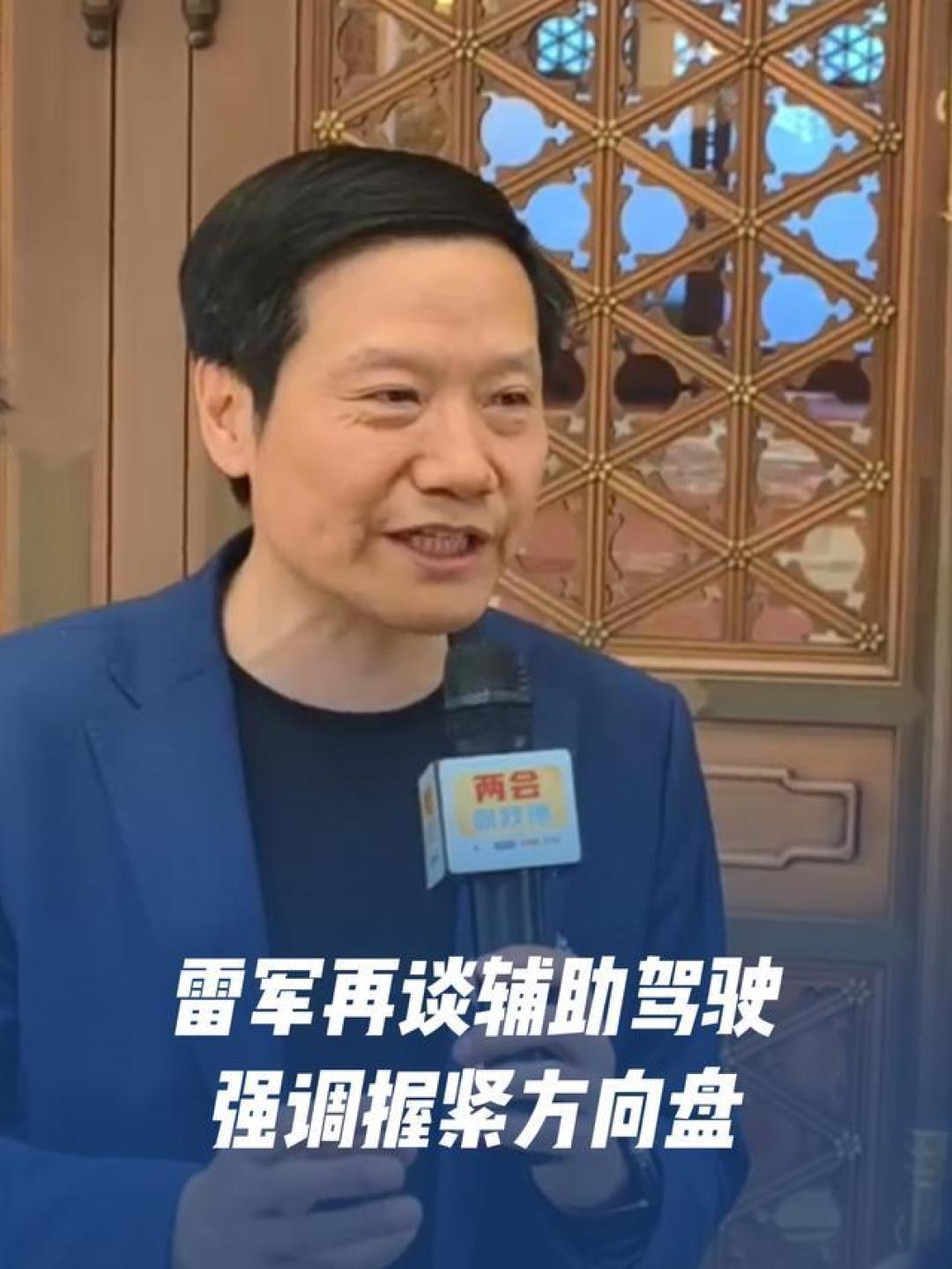 雷军再三强调：远未达到 L3、L4 级别的自动驾驶水平，握紧方向盘是安全底线