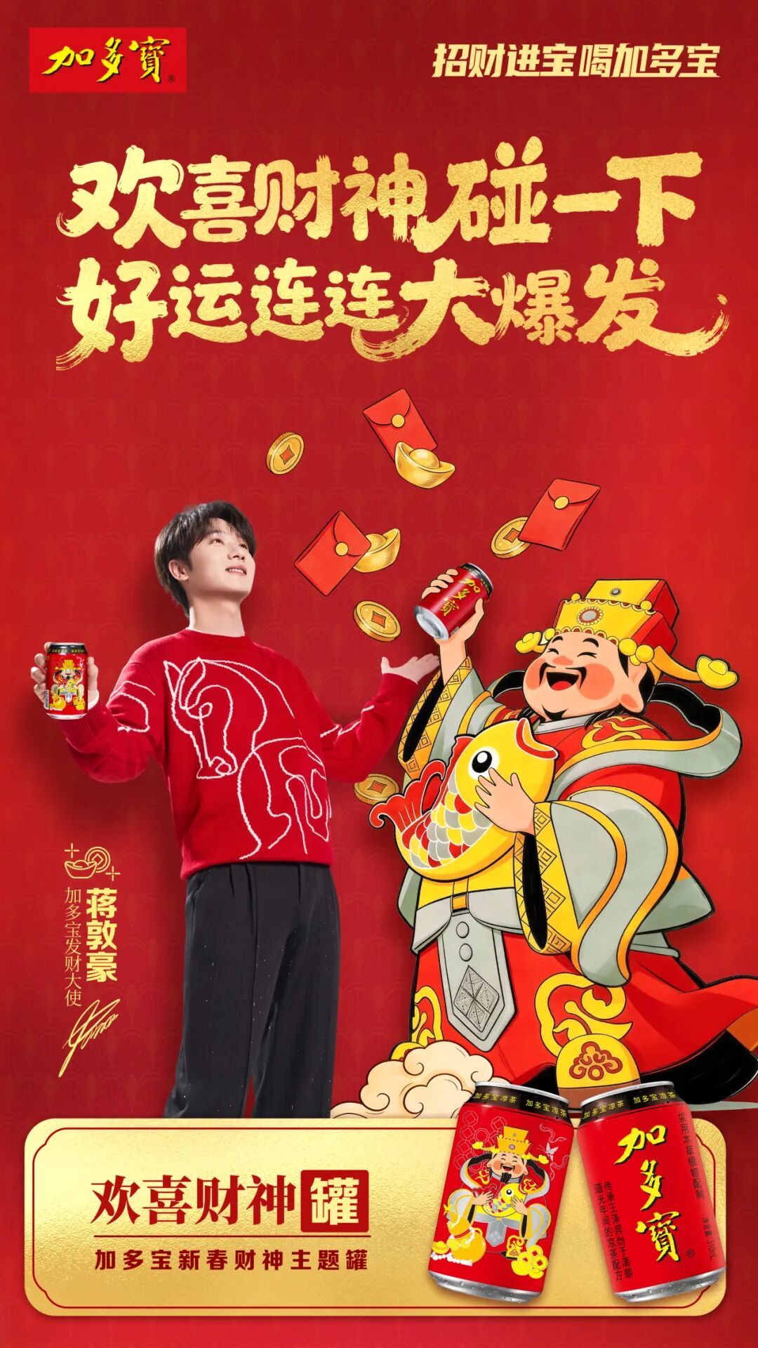 加多宝财神罐,何以成为马年春节营销的优等生?
