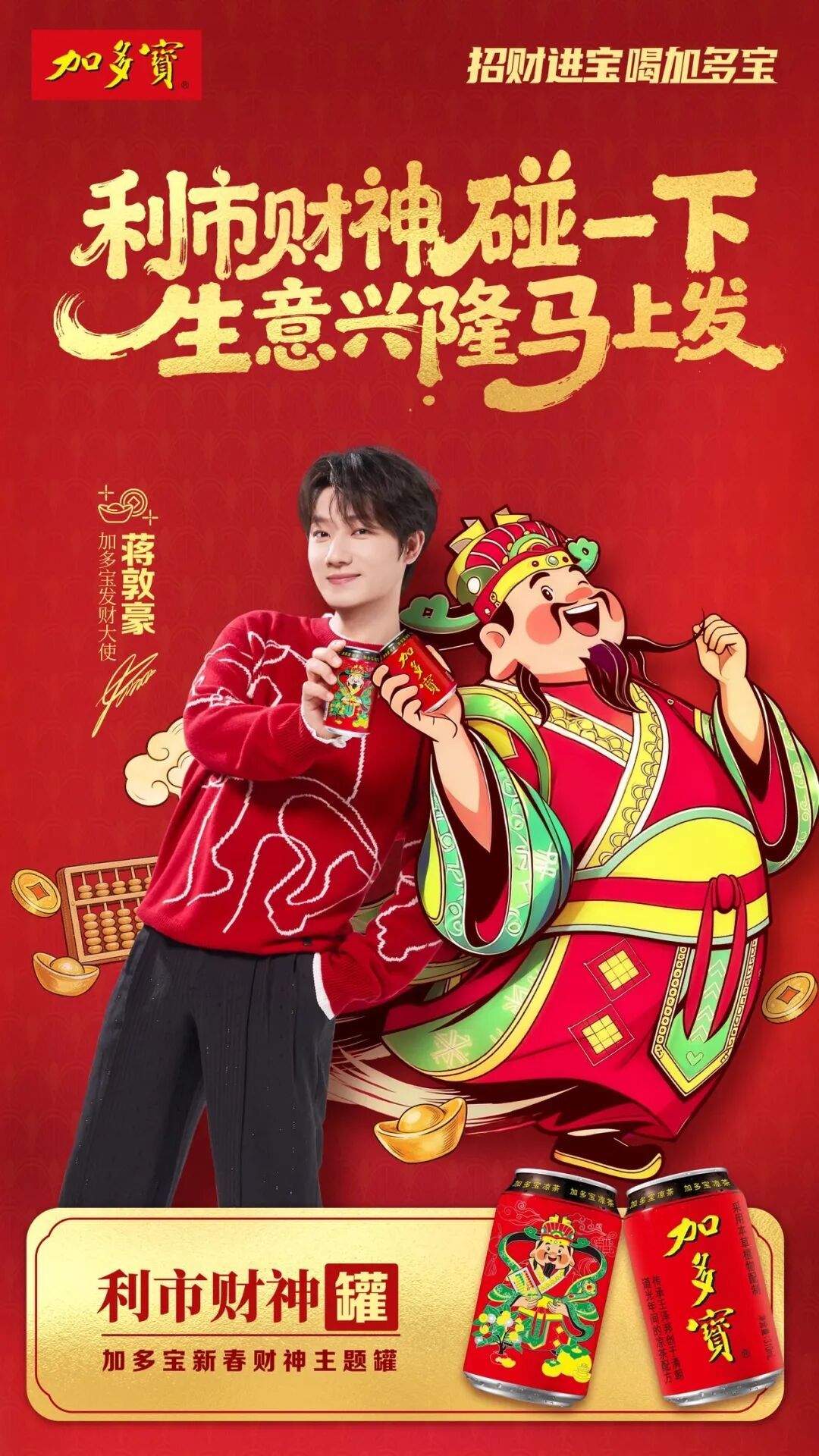 加多宝财神罐,何以成为马年春节营销的优等生?