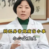 别把异常腹痛当小事，小心是盆腔炎#盆腔炎 #妇科 #女性健康 #抖出健康宝藏知识 #医学科普