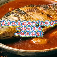 家庭炖鱼的两个“三料方”,一组做清香,一组做浓香! 分享过羊肉和猪肉的两期三料方小节目之后,有朋友提出需求,说能不能在炖鱼的时候也来两组三料方,用这极简的香料组合,提升家里厨房的口味层次,没问题,马上走起!
