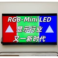 RGB-Mini LED电视海信 E8S深度体验：让好画质人人都能享受！