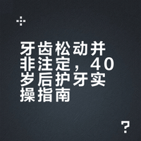牙齿松动并非注定,40岁后护牙实操指南