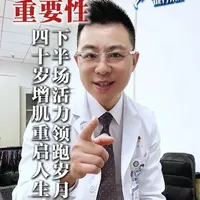 四十岁增肌重启人生，下半场活力领跑岁月 #增肌  #肌肉  #关节 #抖出健康知识宝藏    #医疗健康创作训练营