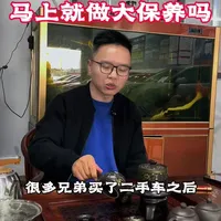 买了二手车之后，你是不是也迫不及待的去做一次大保养？看完勇少这条视频，再也不做冤大头。#汽车知识分享 #行业大揭秘 #就想说点大实话 #二手车