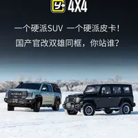 一个硬派suv一个硬派皮卡！国产官改双雄同框,你站谁？ #运良越野 #212T01 #大道飞将 #汽车人共创计划 #汽车知识