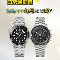 日常通勤选海马300还是超霸呢？ #欧米茄 #海马300 #超霸 #名表 #腕表
