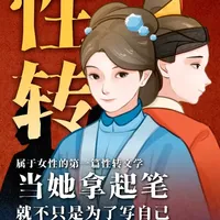 女性的第一篇性转文学：当她拿起笔，就不只是为了写自己。 中国历史上第一位有剧本传世的女作家，在剧作中把自己和两位亲姐妹，性转成了三个男人。她为什么要把姐妹“变”成男人？这部拥有第一头衔的“性转文学”，到底写了什么？
#性转 #鸳鸯梦 #叶小纨 #女性文学 #人文星闪耀计划