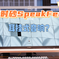 22mm大单元,15小时续航,弱水时砂SpeakFeel耳挂式音响实测体验