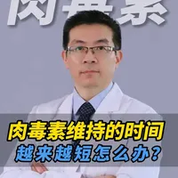 怎么样延长肉毒素维持的时间？需要把握这四点！ #肉毒素 #医美项目 #面部年轻化#上海方建蔺#抖出健康知识宝藏