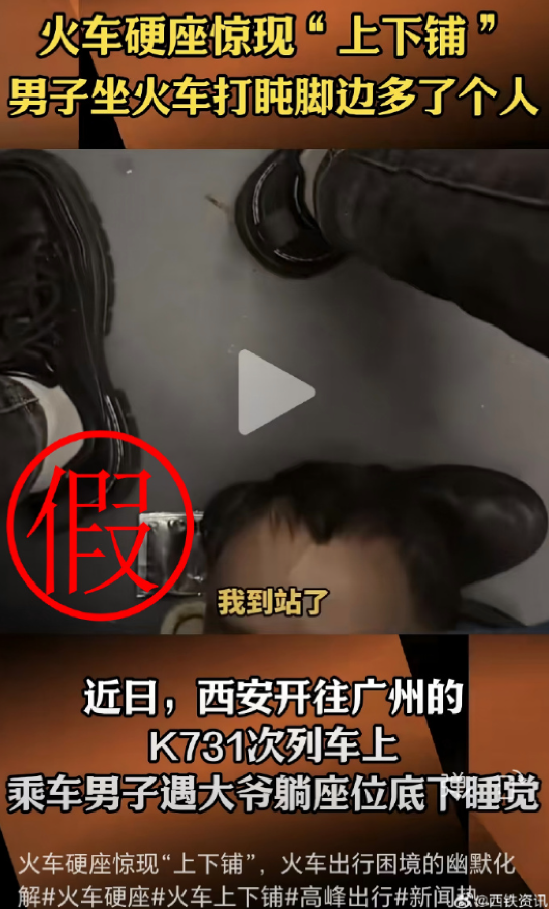 K731次列车硬座下躺人引热议 铁路部门辟谣:信息不实