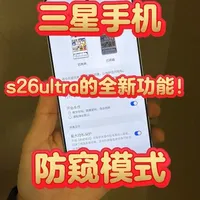 #手机数码 #三星s26ultra #三星s26 #手机推荐 #我在抖音聊科技 三星s26ultra最新推出硬件防窥功能 超级实用!