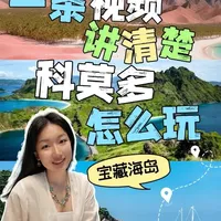 海岛旅行天花板🏝️比巴厘岛更震撼的科莫多全攻略 科莫多是既可以躺酒店的海岛,也可以每天坐船探索不同岛屿的国家公园🏞️刚从科莫多跳岛回来,一条视频,讲清楚到底该怎么玩!
#科莫多国家公园 #科莫多巨蜥 #青年创作者成长计划 #海岛旅行 #科莫多