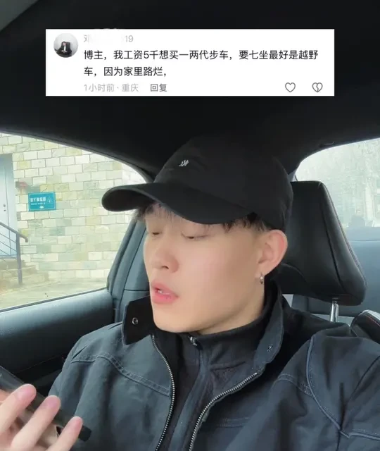 帮粉丝选车 博主，工资5千想要一辆代步车，7座最好是越野车
#汽车 #汽车推荐 #二手车 #7座suv #帮粉丝选车
