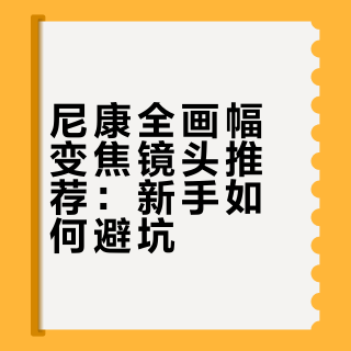 【器材分享】尼康全画幅镜头推荐（变焦篇）