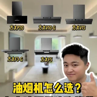 方太5款主流油烟机大白话解读，看完直接抄作业不纠结 #油烟机 #方太油烟机 #油烟机怎么选 #油烟机选购 #烟机灶具