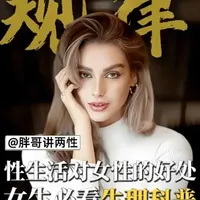 女生必看的正经科普：规律亲密生活对女性身心的真实益处！！#生理科普 #两性健康 #亲密关系 #女性必看