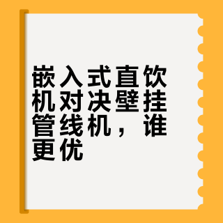 直饮机&管线机双机实测，答案来了！
