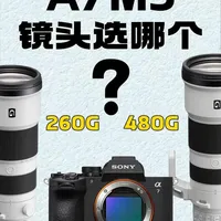 A7M5匹配局：索尼260G与480G购买建议！ 如何在超长焦镜头群中，给A7M5搭配一颗合适的镜头？
根据我们自己的使用体验，为大家对比一下索尼200-600G和400-800G两颗镜头。
#御成索尼 #摄影 #索尼镜头 #A7M5 #相机