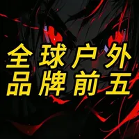 全球户外顶级品牌#冲锋衣 #户外装备 #创作者扶持计划 #始祖鸟 #精选